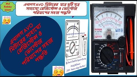 AVO মিটার এর  সাহায্যে মাত্র দুটি সূত্র প্রয়োগ করে রেজিস্টেন্স ভোল্টেজ ও করেন পরিমাপ করা পদ্ধতি
