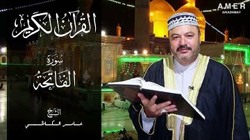 القران الكريم كامل - الشيخ عامر الكاظمي - سوره الفاتحه
