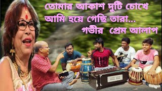 আগ ছল শধ পরচয পর হল মন বনমযনরমল মশর Song.ogo Tomar Akash Duti Chokhe