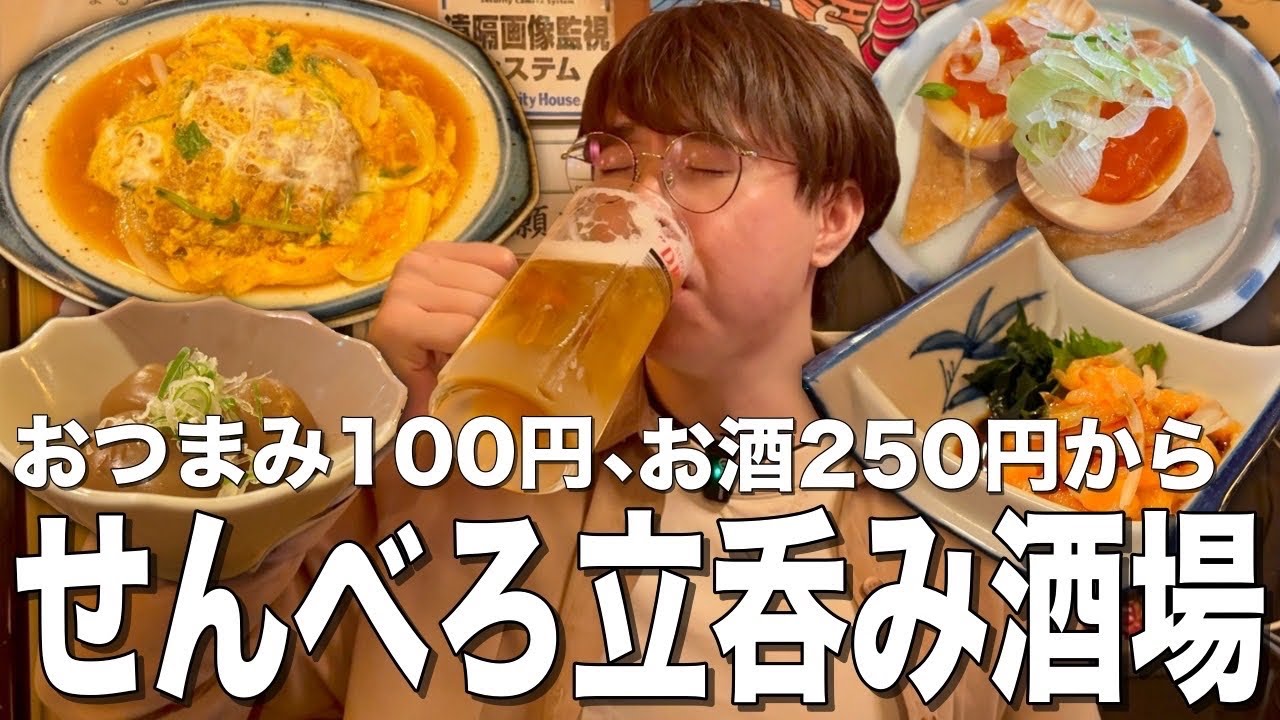 【大船】おつまみ100円お酒250円からのせんべろ居酒屋がコスパ抜群の最強酒場だった！【立ち呑み処まるま】