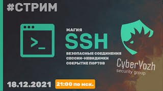 Магия SSH: безопасные соединения, сессии-невидимки и сокрытие портов