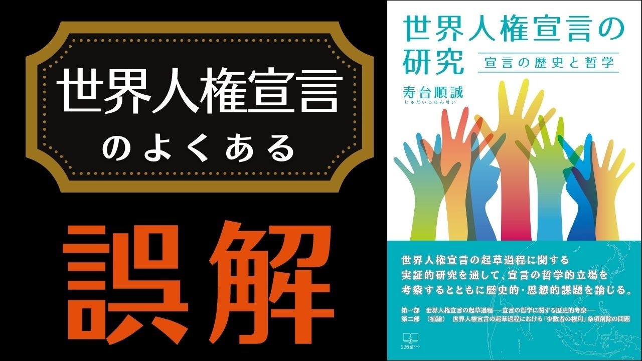 人権を主張する人へ 世界人権宣言のよくある誤解 世界平和はなぜ訪れないの 本要約 Youtube