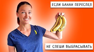 Зачем и Как Замораживать Спелый Банан? / Лайфхаки и Советы на Кухне для Хозяек