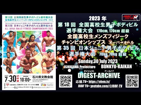 JBBF TV 2023 アーカイブ 全国高校生 日本ジュニアボディビル - YouTube