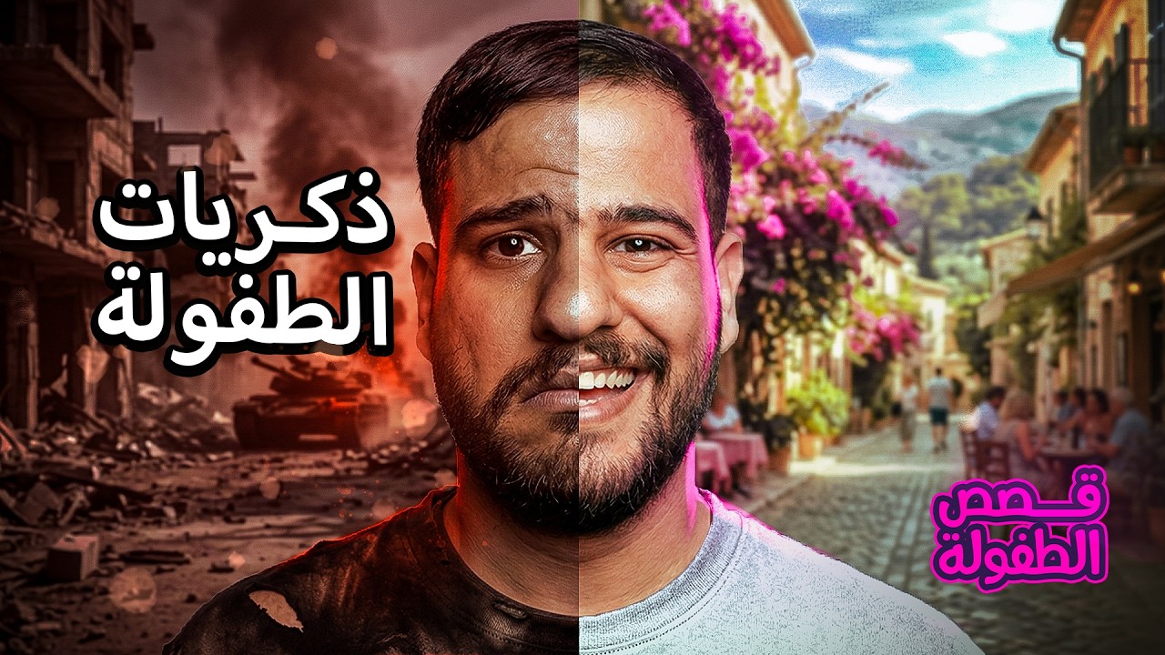 ذكريات حرب قصة من الطفولة