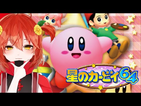 【#星のカービィ64 】懐かしのゲームをやっていくぞ！part1【#vtuber / 真黒お寿司】