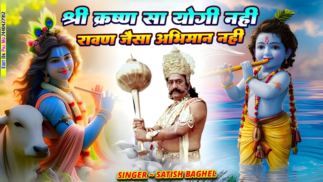 स्पेशल छन्द || श्री कृष्ण सा योगी नहीं रावण जैसा अभिमान नहीं || shree krishna bhagwan||viral chhand 