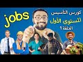 كورس التأسيس جرامر   المستوى الأول   الحلقة  التاسعة             الوظائف بالانجليزي       