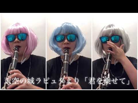 クラリネットだけでラピュタの「君を乗せて」を吹いてみた！
