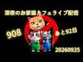 エンディング内で重大発表！９０8　あと92回