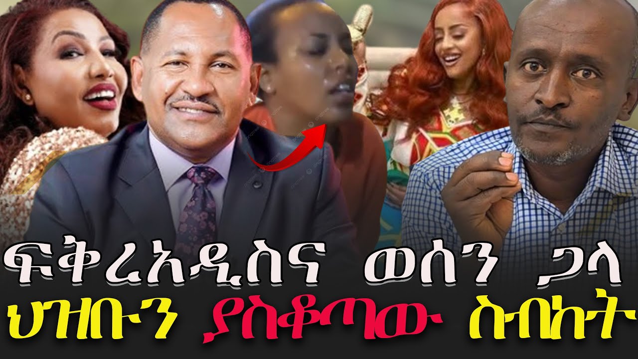 #ፍቅረአዲስና_ወሰን_ጋላ #ህዝቡን_ያስቆጣው_ስብከት_ዶር_ገመቺስ/ @KALKERNMEDIA @NEGASHMEDIA@VOEAtv @ebstvWorldwide