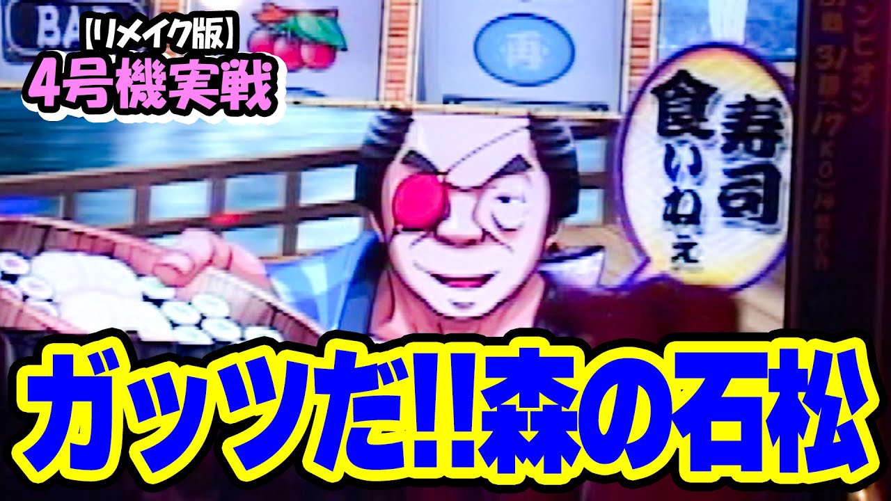 ガッツだ!!森の石松】4号機実戦 オレ勝PRO【リメイク版】 - YouTube