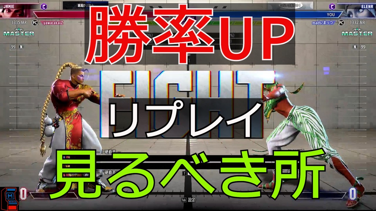 【スト6】リプレイの見方/共通とキャラ特性の切り分け方