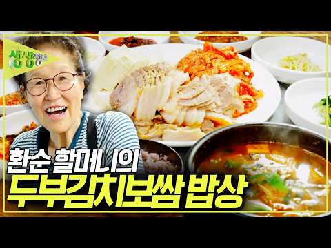 송파구의 소문난 맛집! 환순 할머니의 두부김치보쌈 밥상 [2TV 생생정보] KBS 260804 방송