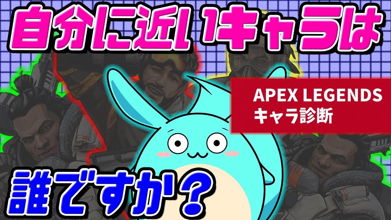 Apexキャラ診断が登場 自分に合ったキャラが分かるぞ Apex Youtube