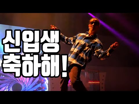 신입생환영회 팝핀현준 축하무대 fingazz light it up