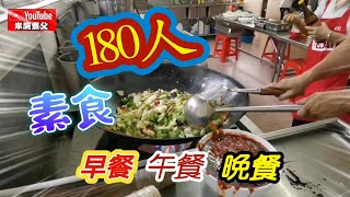 再次准备180人的早、午、晚三餐的素食……