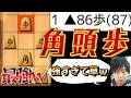 【将棋】俺の角頭歩戦法が強すぎて草なんだがwwwww【四間飛車】
