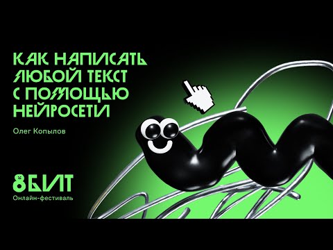 Как написать любой текст с помощью нейросети