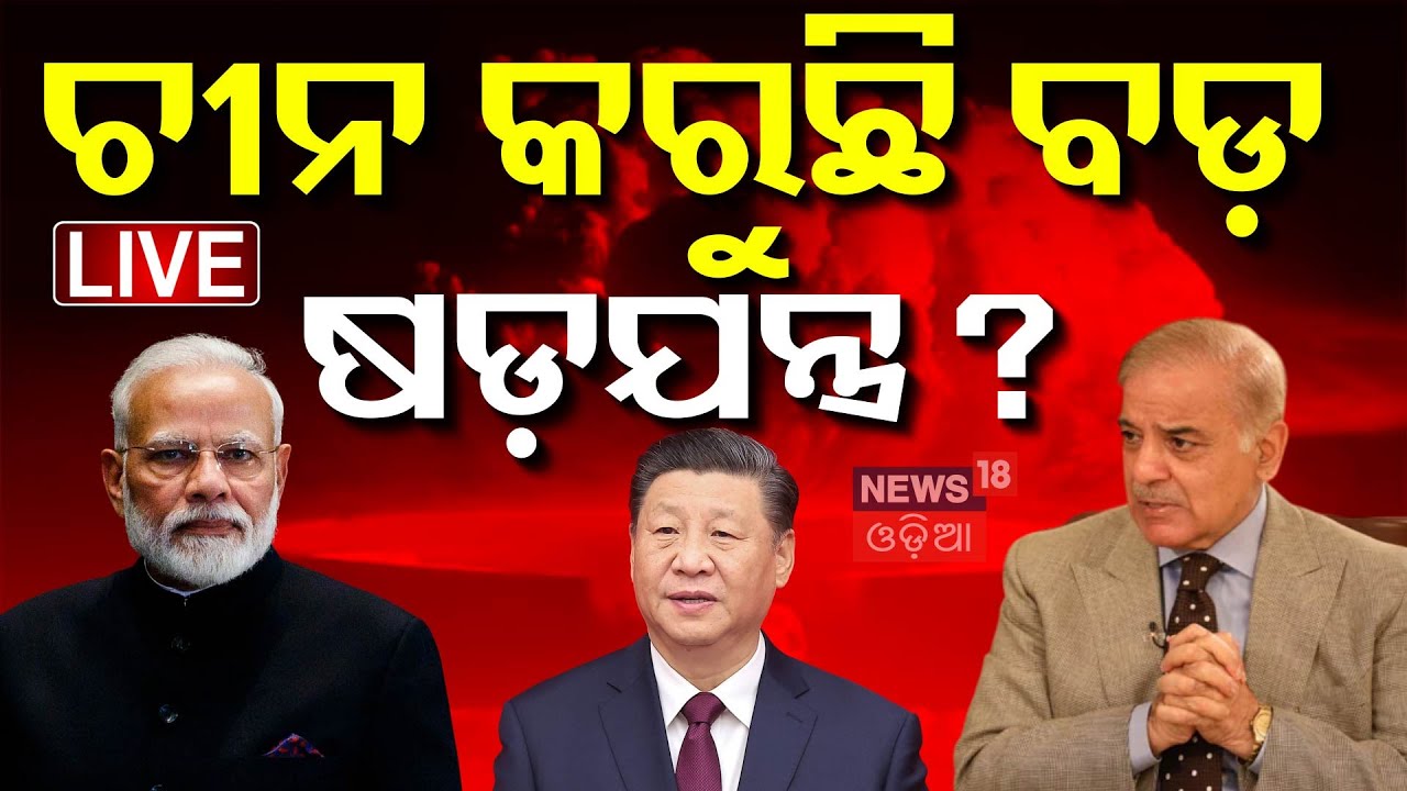 Live:ଚାଇନା କରୁଛି ଷଡ଼ଯନ୍ତ୍ର|China India Conflict |Operation Sindoor| India Pakistan