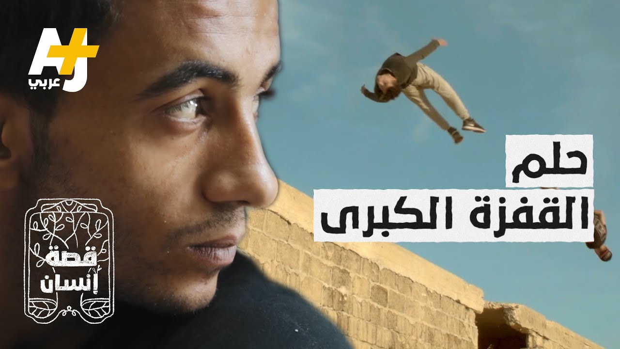 شابان يطمحان لتحقيق “القفزة الكبرى” في قطاع غزة. ما هي؟