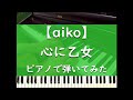 心に乙女 - ピアノ 弾いてみた cover【aiko】