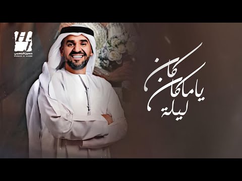 زفات  حسين الجسمي زفه كان يامكان ليلة زفة عروس بدون اسماء النسخه الاصلية 