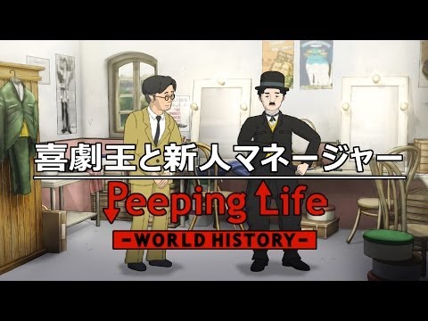 喜劇王と新人マネージャー Peeping Life-World History #33