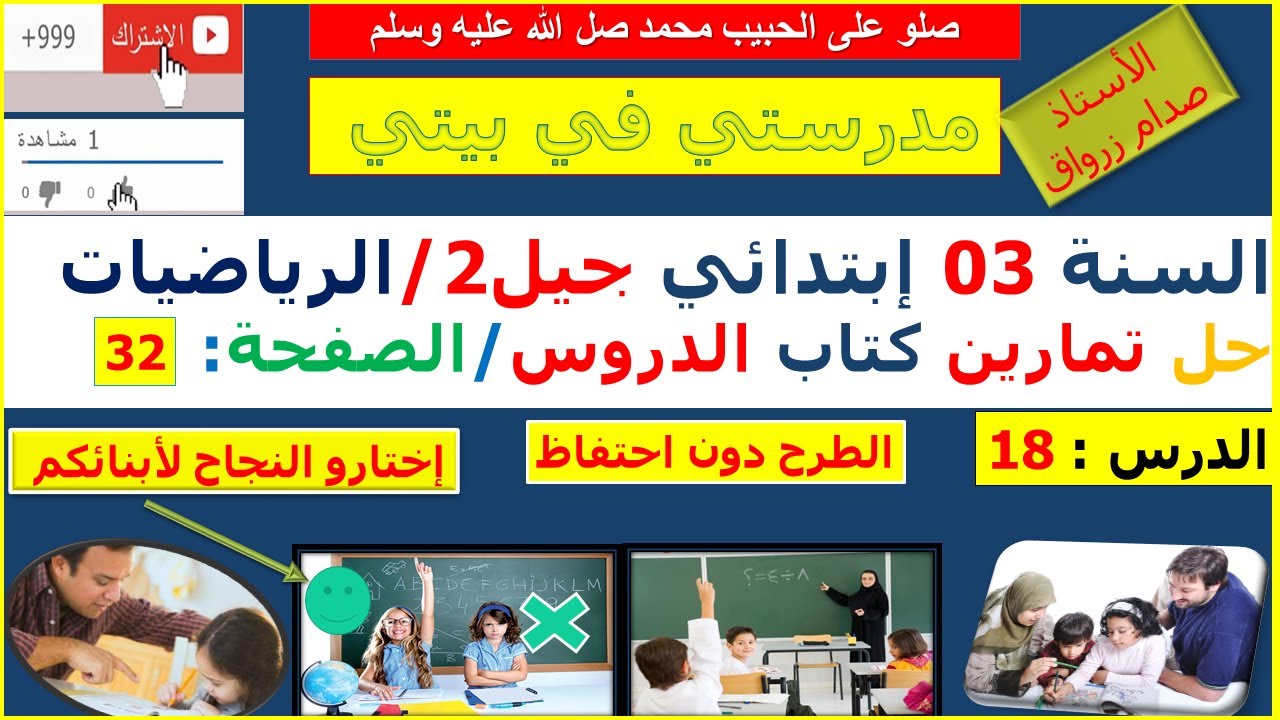 السنة 03 إبتدائي الرياضيات شرح كتاب الدروس الصفحة 32 الطرح دون احتفاظ