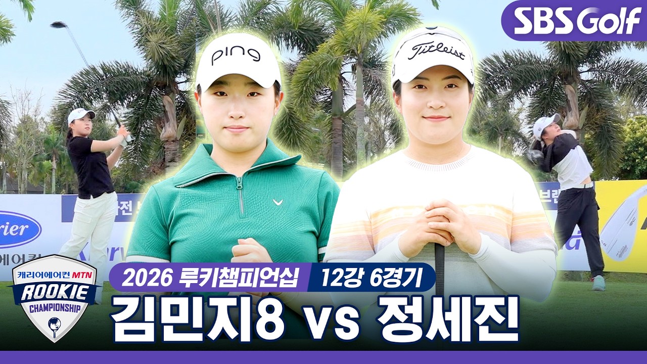 [2026 루키챔피언십] 8강으로 향하는 마지막 티켓! 12강전 마지막을 장식할 선수는?  ''김민지 8' vs '정세진'｜12강 6경기