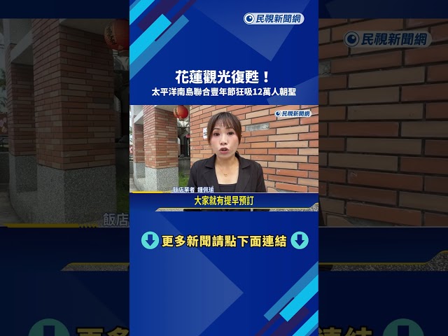 花蓮觀光復甦! 太平洋南島聯合豐年節狂吸12萬人朝聖－民視新聞
