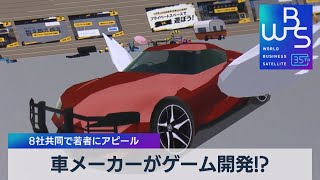 車メーカーがゲーム開発!? 8社共同で若者にアピール【WBS】（2023年9月22日）