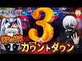 【e 東京喰種 トーキョーグール】衝撃の結末へのカウントダウン発生？！