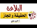 التعبير الحقيقي والتعبير المجازي