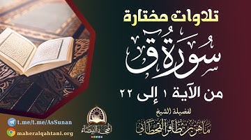 سورة ق من الآية ١ إلى ٢٢ .