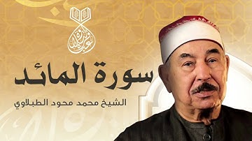 من روائع تجويد الشيخ الطبلاوي | سورة المائدة كاملة | جودة عالية