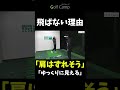 【飛ばない理由】全力で振ってもはたから見たらゆっくりその理由は