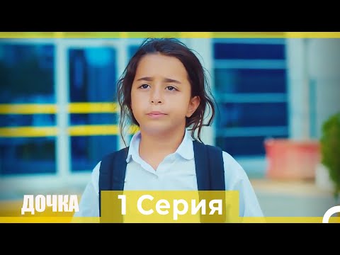 Дочка 1 Серия (Русский Дубляж)