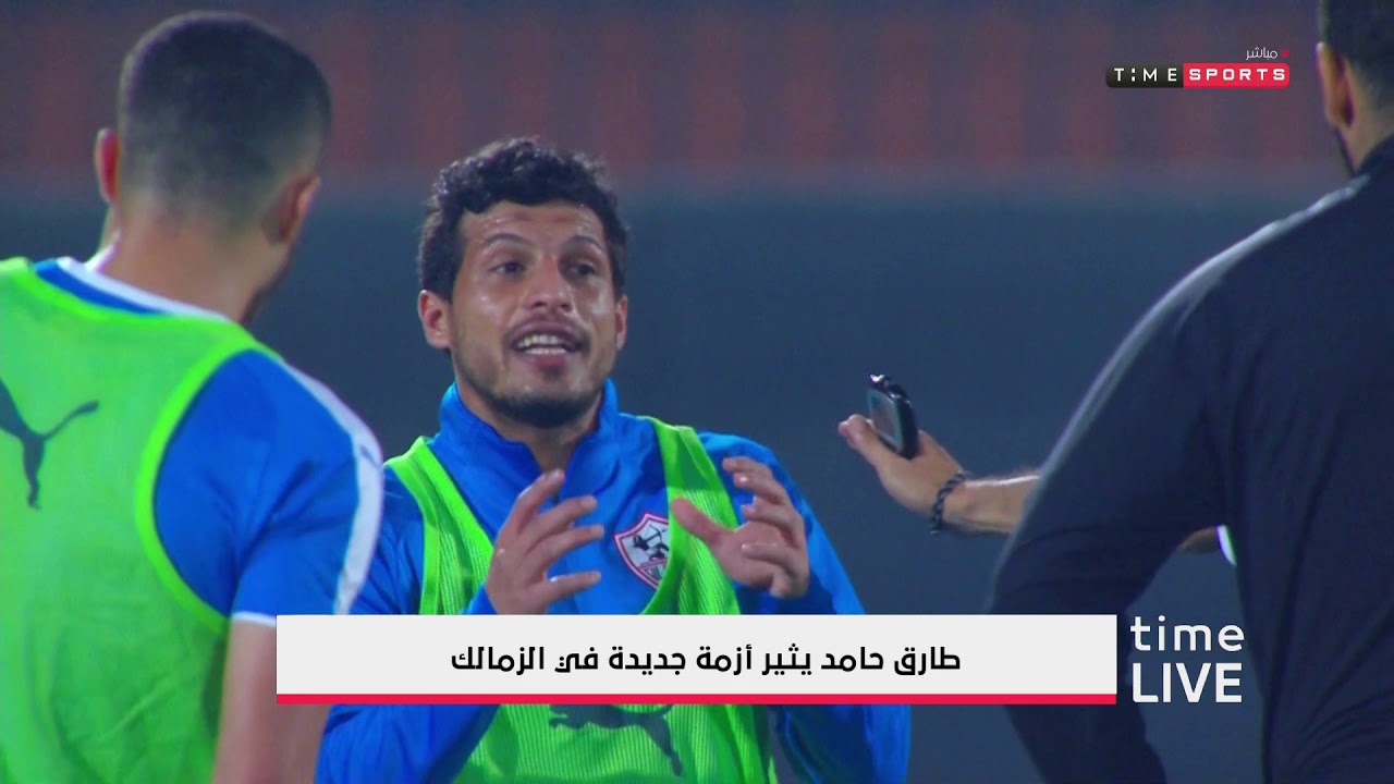 طارق حامد يثير أزمة جديدة في الزمالك - time live النادى الاهلى ويكيبيديا