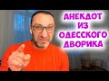 Яша, а шо такое &quot;позитивное мышление&quot;? Смешной анекдот из одесского дворика! Анекдот по поводу!