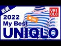 2022年ユニクロ購入総額〇〇万円！これが私のベストユニクロだ！| My Best UNIQLO 2022
