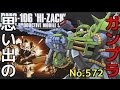 思い出のガンプラキットレビュー集plus☆ひまわり動画出張版 572 1/144 RMS-106「ハイザック」HG  『HG UNIVERSAL CENTURY』