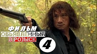 КРУТОЙ СЕРИАЛ! "Объявлены в розыск" (4 серия) Русские детективы, боевики