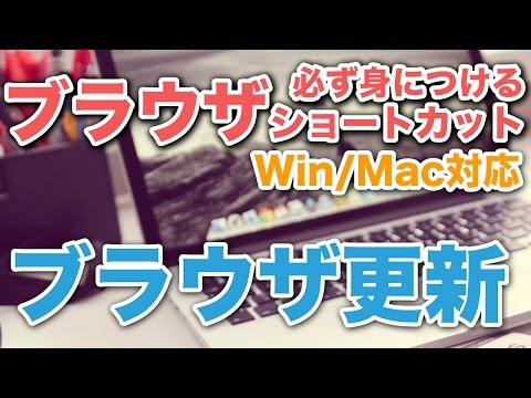 マウスを使わずブラウザを更新しよう！【ショートカットキー/ブラウザ編】-Windows・Mac対応