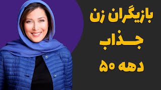 پرطرفدارترین بازیگران زن دهه ۵۰ سینما - شوگرماهی های جذاب در سینمای ایران