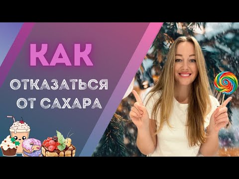 Как навсегда избавиться от тяги к сладкому? Зависимость от сладкого можно победить!