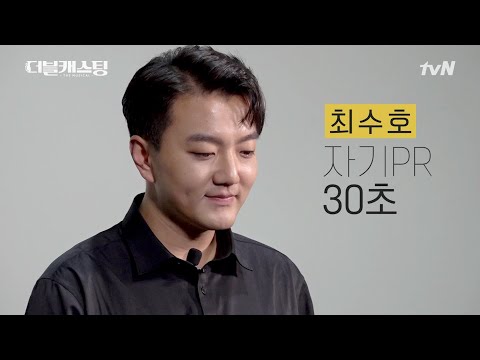 최수호_소개 영상 [앙상블 참가자] | 더블 캐스팅 doublecasting EP.0