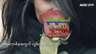 Video thumbnail of "လွမ်းသူအိပ်မက် တေးဆို/လေးဖြူ တေးရေး/ ထူးအိမ်သင်"