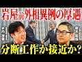 【岩屋前外相の訪中】中国の異例すぎる「厚遇」の裏側!高市氏の台湾発言と日中関係の行方/閣僚交代で韓国内政どうなる?元ソウル特派員のスズタク記者が語る!【鈴木拓也×水内茂幸】|選挙ドットコムちゃんねる