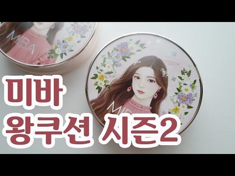 미바 왕쿠션 시즌2 21호, 23호 후기 / 구독자 나눔 이벤트 / MIBA Cushion Foundation